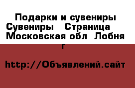 Подарки и сувениры Сувениры - Страница 2 . Московская обл.,Лобня г.